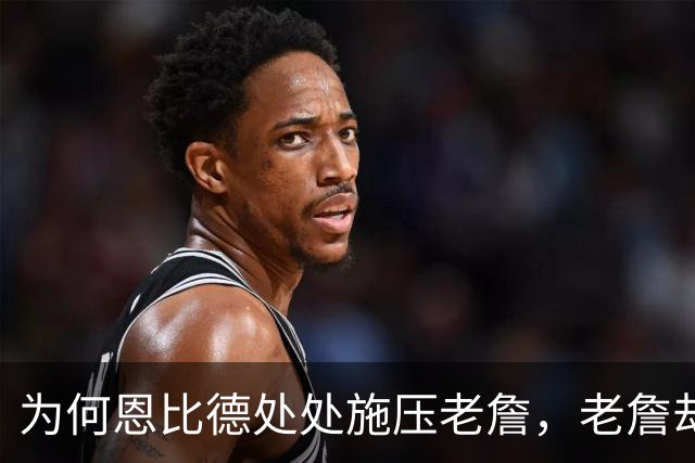 为何恩比德处处施压老詹，老詹却维护恩比德？这里藏了一条暗线