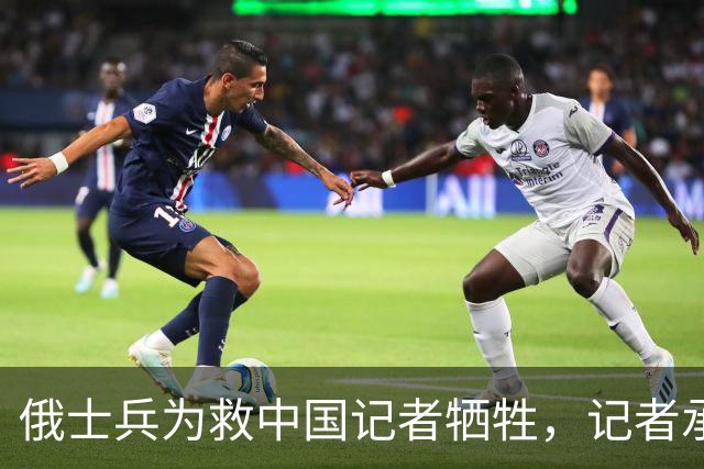俄士兵为救中国记者牺牲，记者承诺照顾其妻儿，如今啥样了？