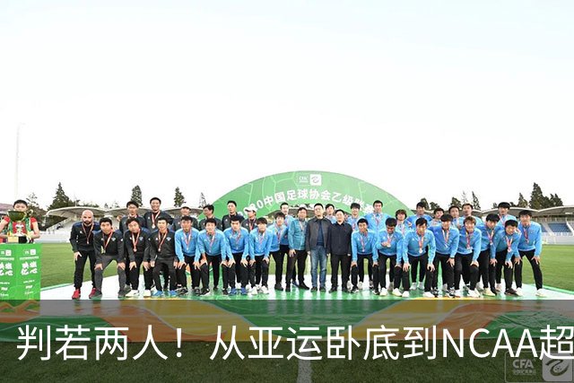 判若两人！从亚运卧底到NCAA超巨，王俊杰被郭士强用废了？