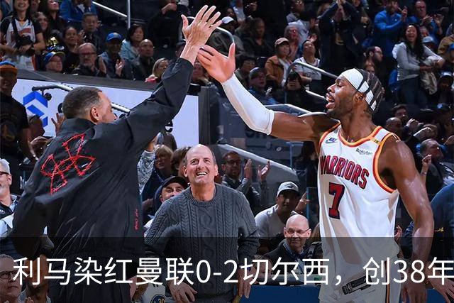 利马染红曼联0-2切尔西，创38年最差恐入降级区！不换卡里克难转运