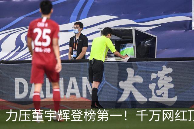 力压董宇辉登榜第一！千万网红顶流“复活”了，曾被限高停更3年