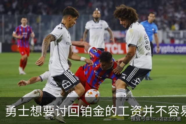 勇士想要讨回铂金的工资并不容易，更理想的情况是尽快将他送走？