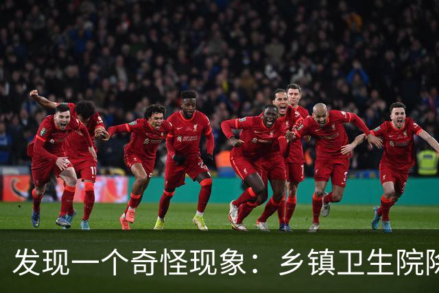 发现一个奇怪现象：乡镇卫生院除了没有病人，真的其他什么都有？