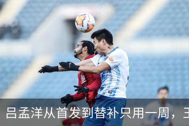 吕孟洋从首发到替补只用一周，王勤伯一句话点破真相