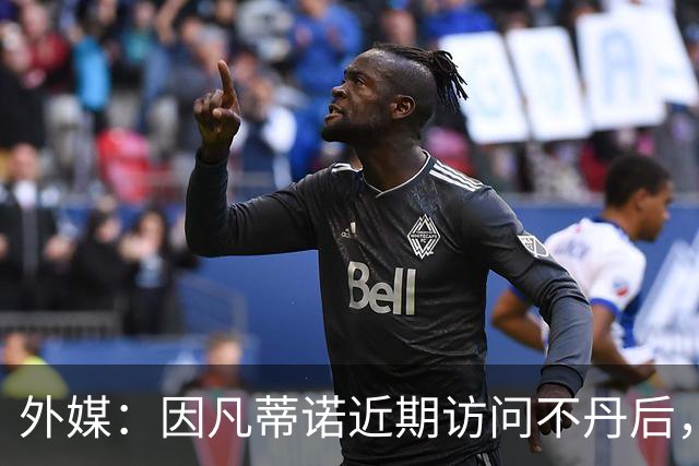 外媒：因凡蒂诺近期访问不丹后，FIFA考虑未来推喜马拉雅杯