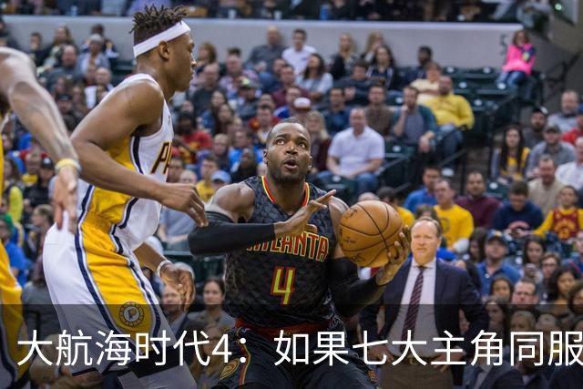 大航海时代4：如果七大主角同服开局混战，谁会第一个被吞并？