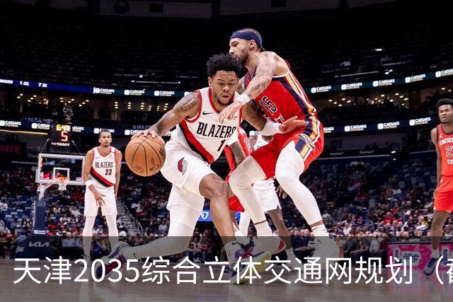 天津2035综合立体交通网规划（截至2026年10月建设进展）