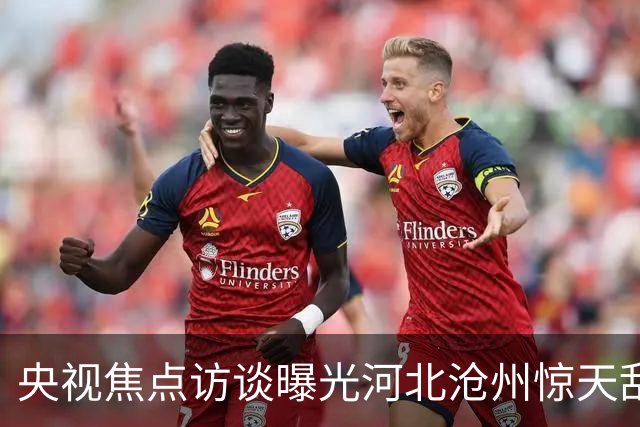 央视焦点访谈曝光河北沧州惊天乱象，一幕荒唐场景击穿大众底线！