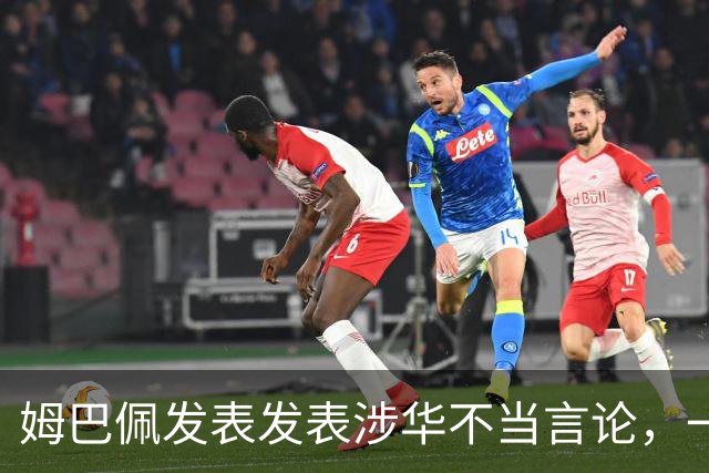 姆巴佩发表发表涉华不当言论，一句话“非我族类，其心必异”