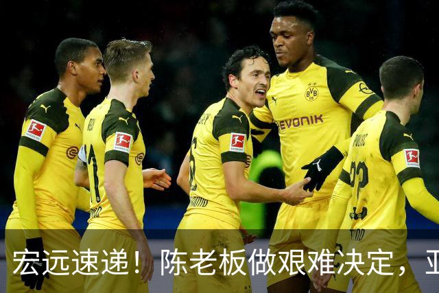 宏远速递！陈老板做艰难决定，亚帅下课开启倒计时，杨溢加速上位