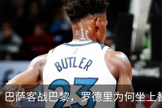 巴萨客战巴黎，罗德里为何坐上替补席？