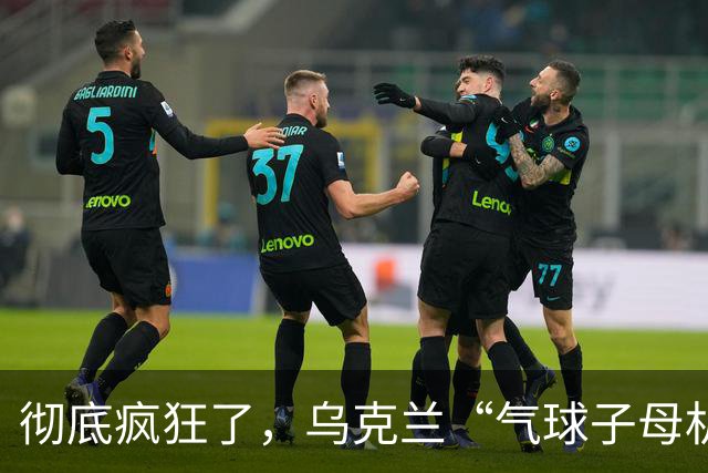 彻底疯狂了，乌克兰“气球子母机攻击”诡异打法，专治俄军最顶级S-400防空导弹！莫斯科四大机场全面关停、340架航班瘫痪！
