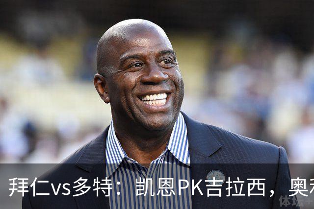 拜仁vs多特：凯恩PK吉拉西，奥利塞、赛巴里出战