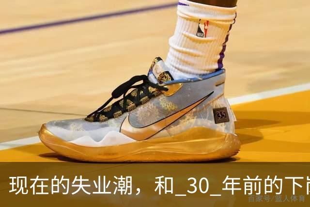 现在的失业潮，和 30 年前的下岗潮比，其实根本就不是一回事