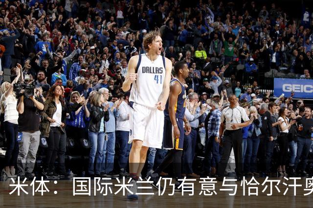 米体：国际米兰仍有意与恰尔汗奥卢续约，但希望降低他的薪水