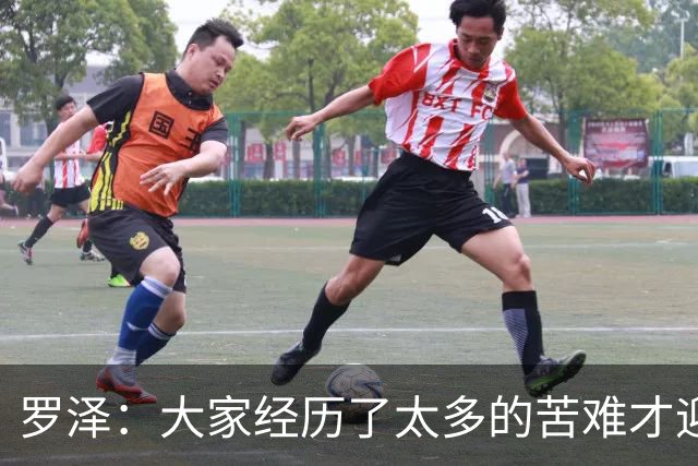 罗泽：大家经历了太多的苦难才迎来对决米兰，为球迷感到高兴