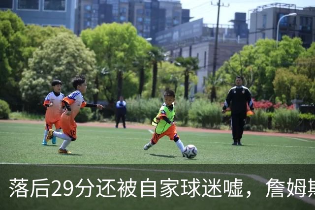 落后29分还被自家球迷嘘，詹姆斯首秀夜76人逆转骑士