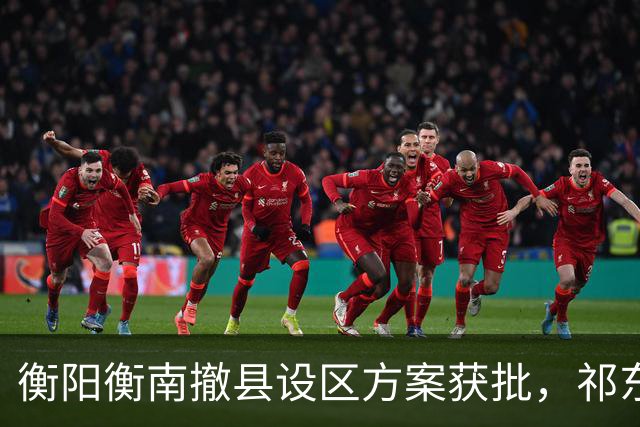 衡阳衡南撤县设区方案获批，祁东衡东谁在后面等下一棒？