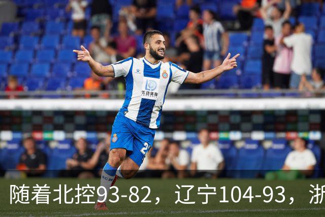 随着北控93-82，辽宁104-93，浙江88-80青岛，CBA最新积分榜出炉