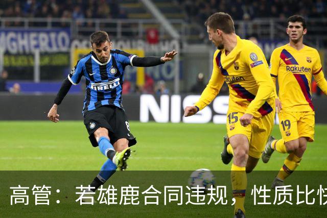 高管：若雄鹿合同违规，性质比快船更严重