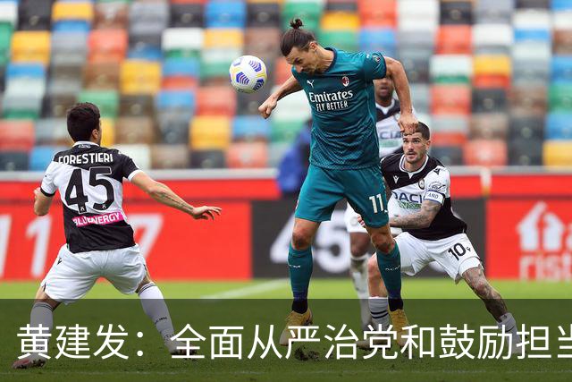 黄建发：全面从严治党和鼓励担当作为是内在统一的，严并不是要把大家管死