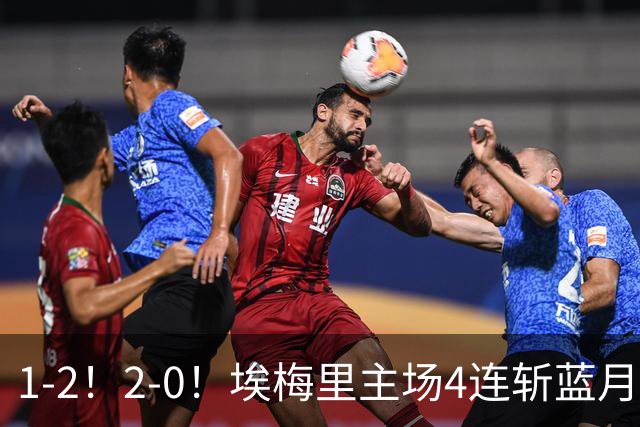 1-2！2-0！埃梅里主场4连斩蓝月，曼城赛季首败，阿森纳3连胜积分追平