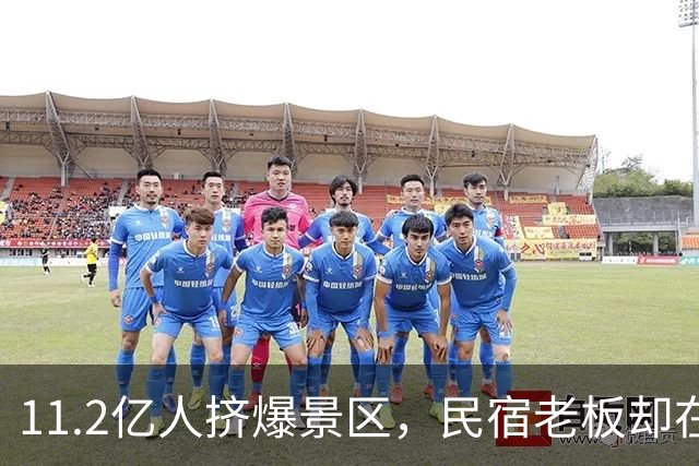 11.2亿人挤爆景区，民宿老板却在哭：50块包早餐都没人住