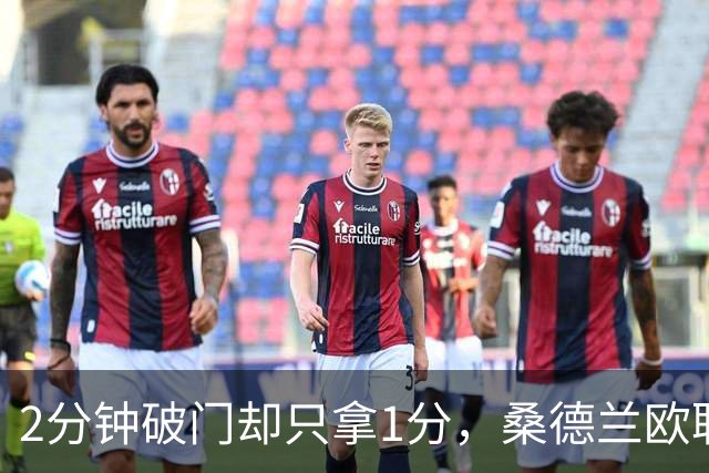 2分钟破门却只拿1分，桑德兰欧联全胜开局被终结