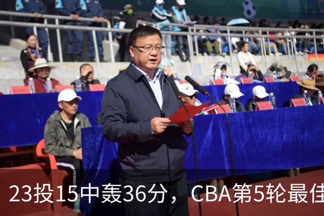 23投15中轰36分，CBA第5轮最佳候选出炉