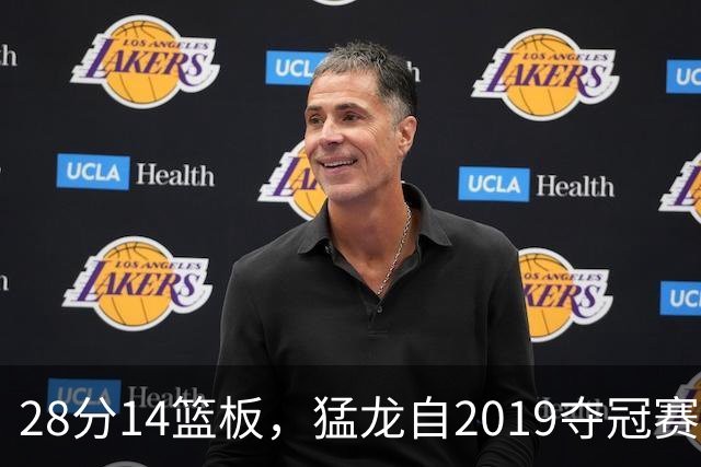 28分14篮板，猛龙自2019夺冠赛季后首次开局两连胜